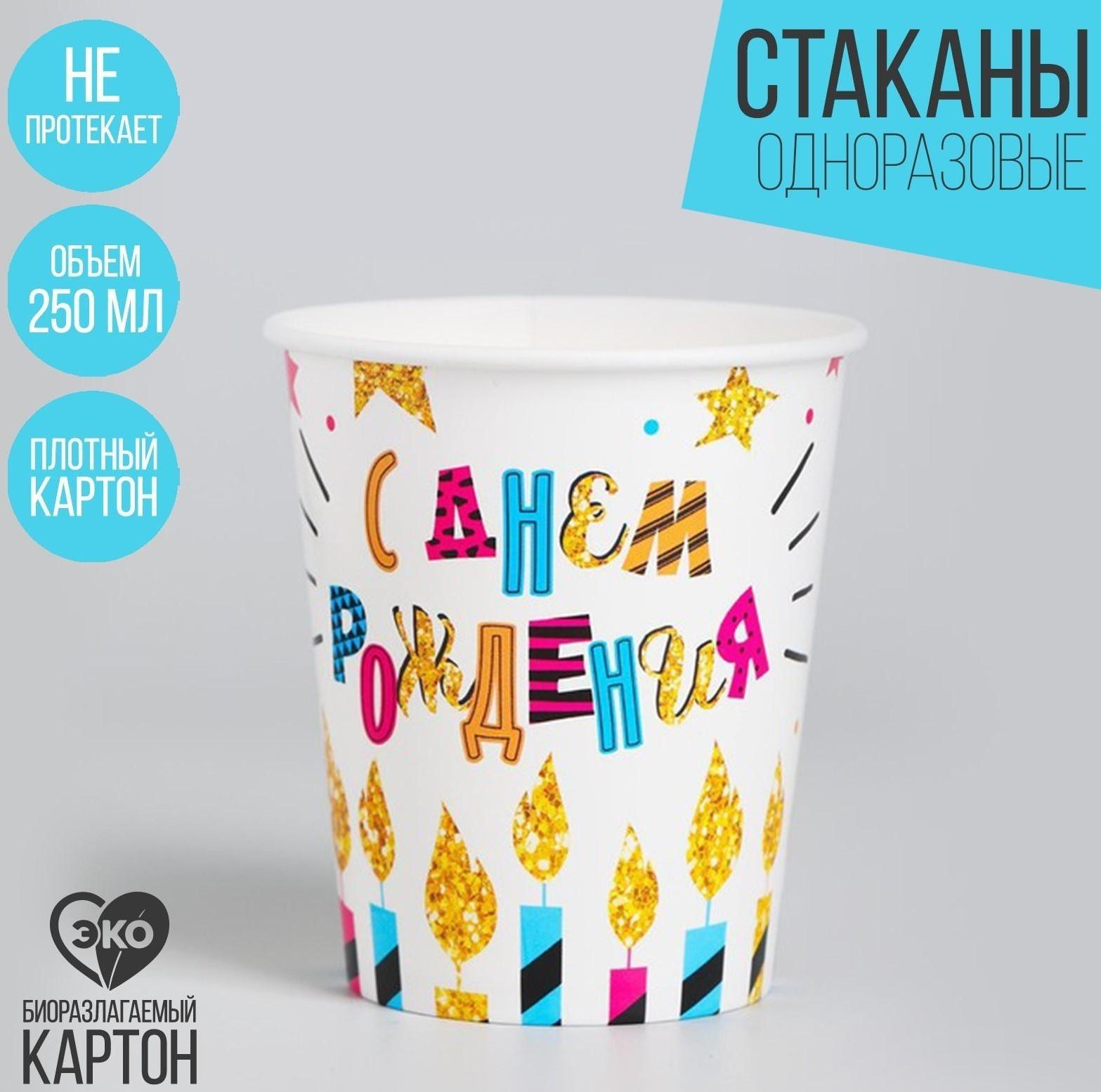 Стаканы бумажные «С днём рождения», свечи и звёзды, 250 мл, набор 6 шт.