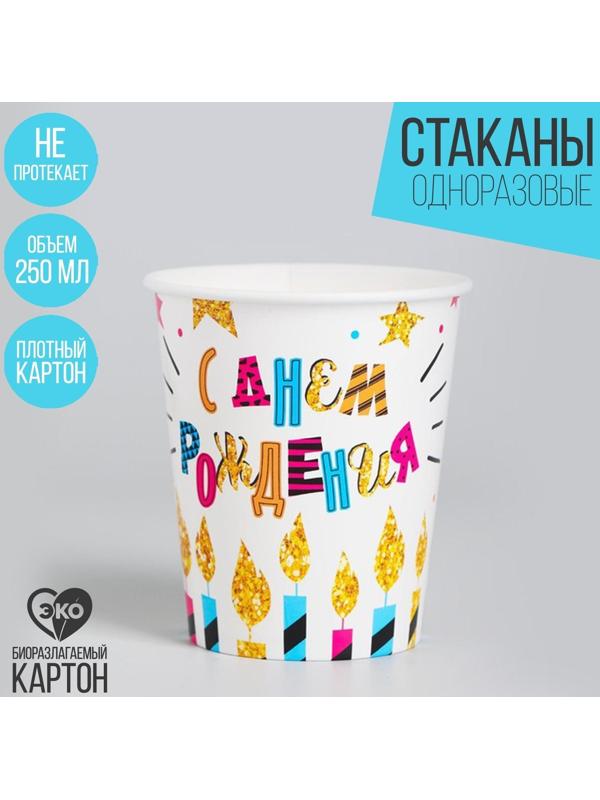 Стаканы бумажные «С днём рождения», свечи и звёзды, 250 мл, набор 6 шт.