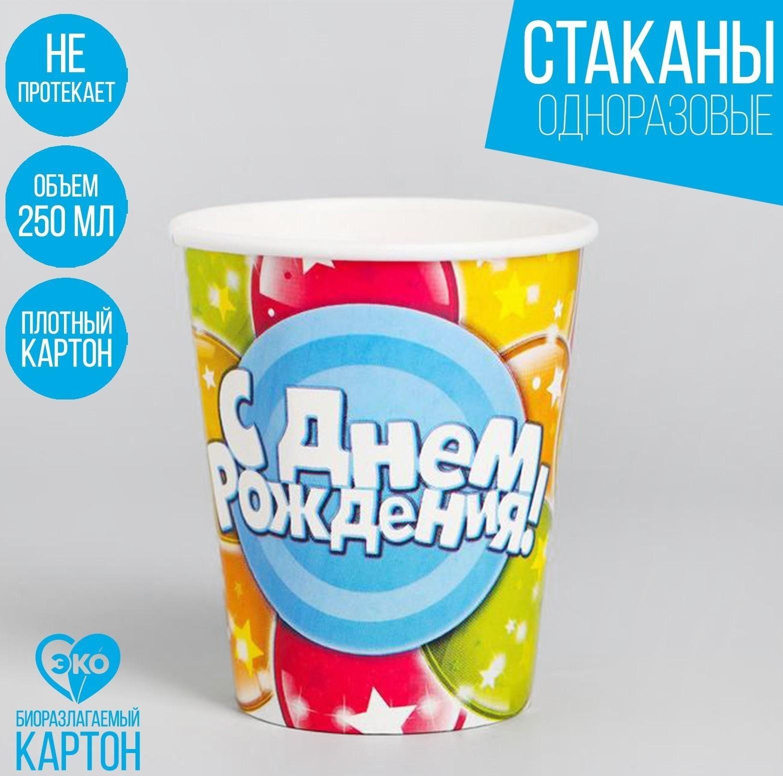 Набор бумажных стаканов «С днём рождения», шары, 250 мл, 6 шт.