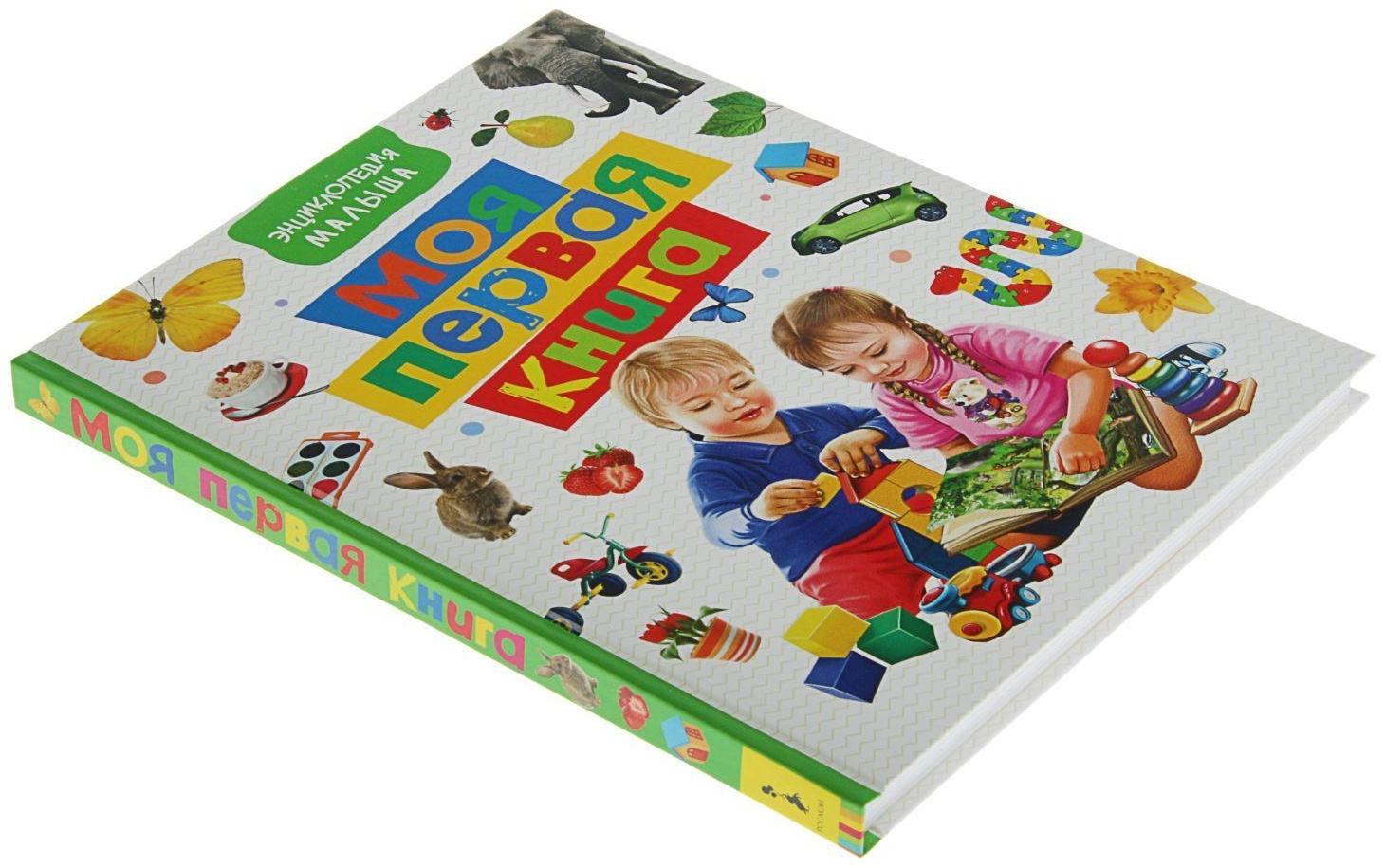 Энциклопедия малыша «Моя первая книга»