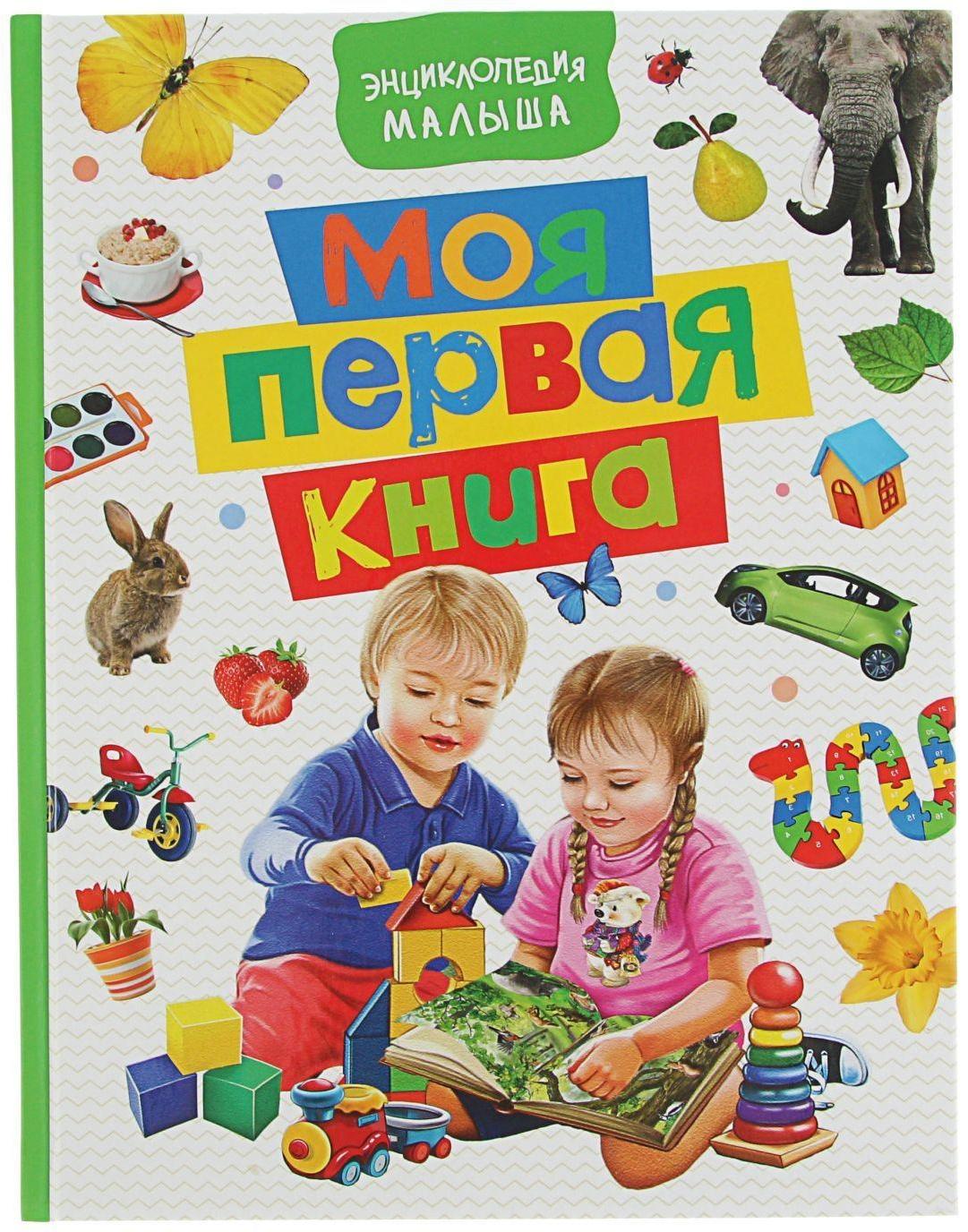 Энциклопедия малыша «Моя первая книга»