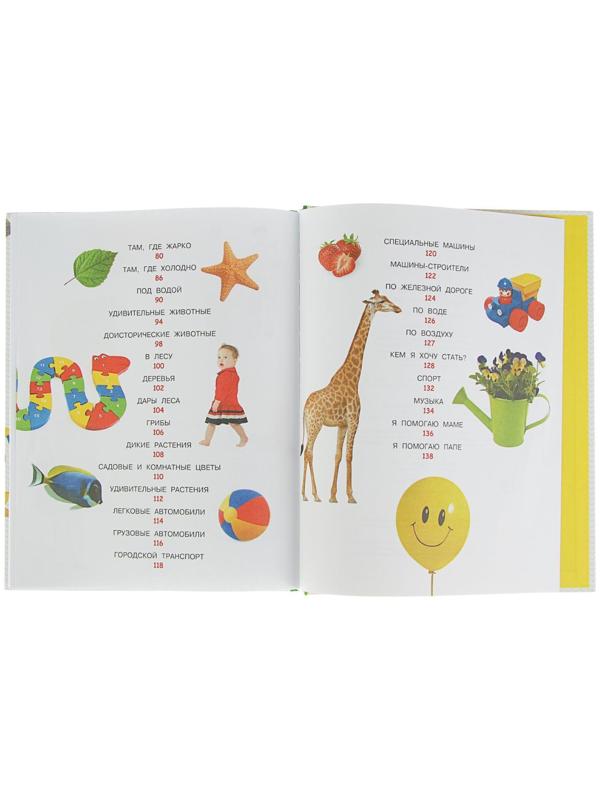 Энциклопедия малыша «Моя первая книга»