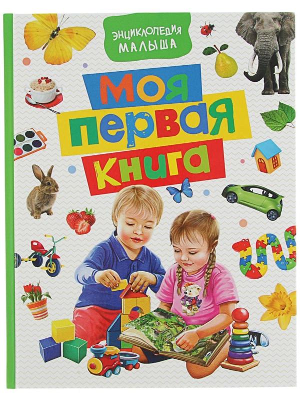 Энциклопедия малыша «Моя первая книга»