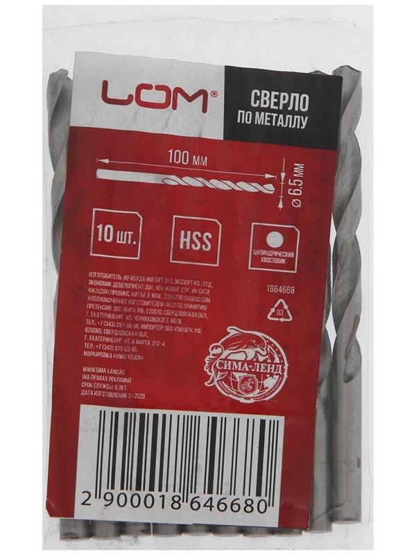 Сверло по металлу ЛОМ, HSS, цилиндрический хвостовик, 6.5 х 100 мм, 10 шт.