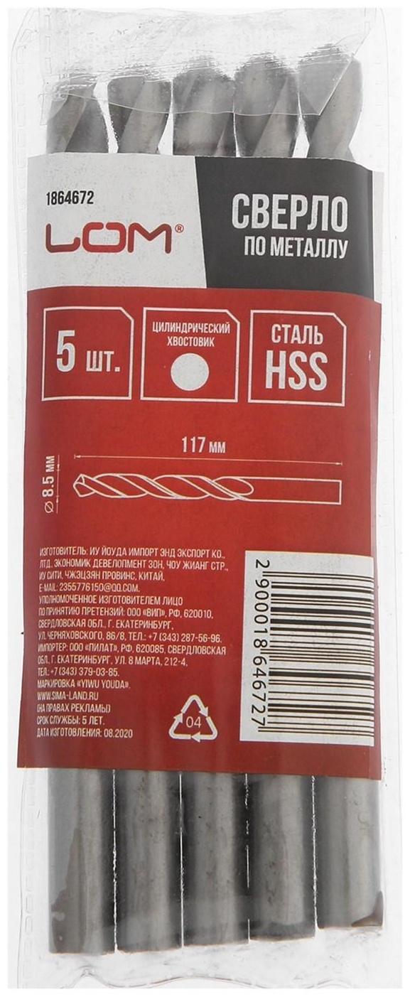 Сверло по металлу ЛОМ, HSS, цилиндрический хвостовик, 8.5 мм, 5 шт.