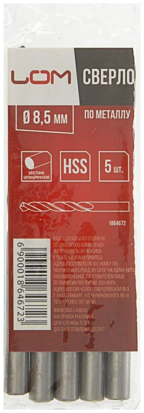 Сверло по металлу ЛОМ, HSS, цилиндрический хвостовик, 8.5 мм, 5 шт.