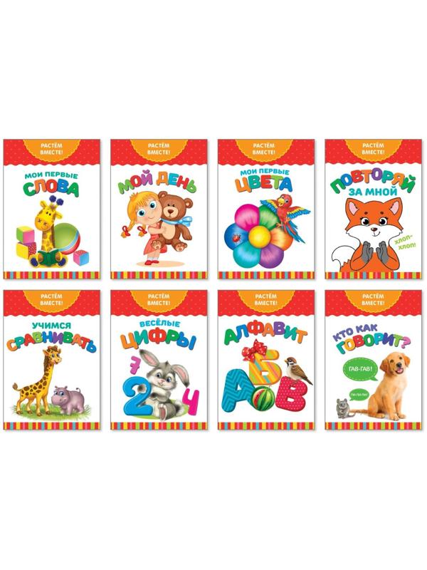 Книги развивающие набор « Растём вместе», 8 шт. по 20 стр.