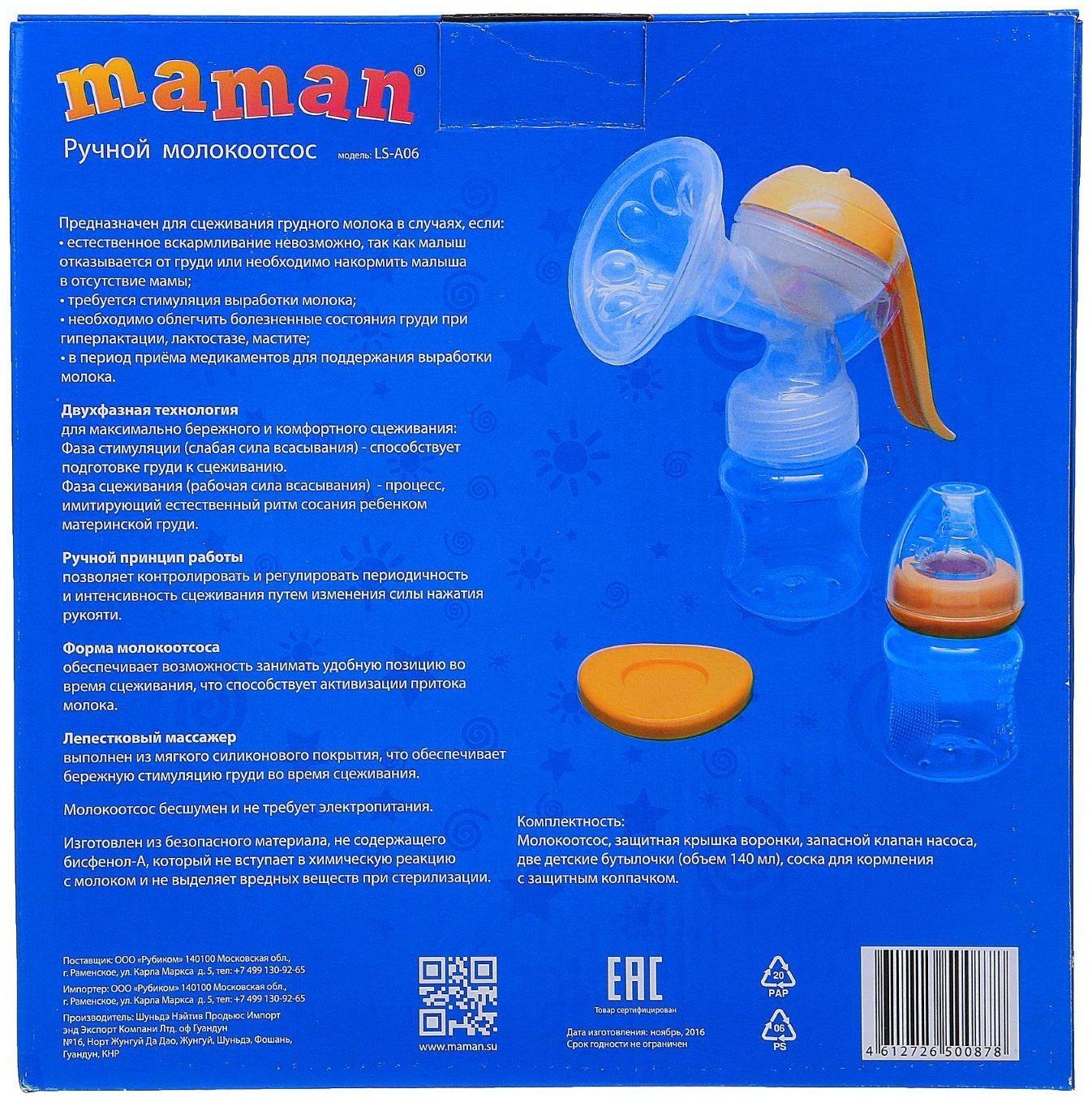 Молокоотсос ручной Maman LS-A06  3 предмета: бутылочка,соска и сменные вкладыши