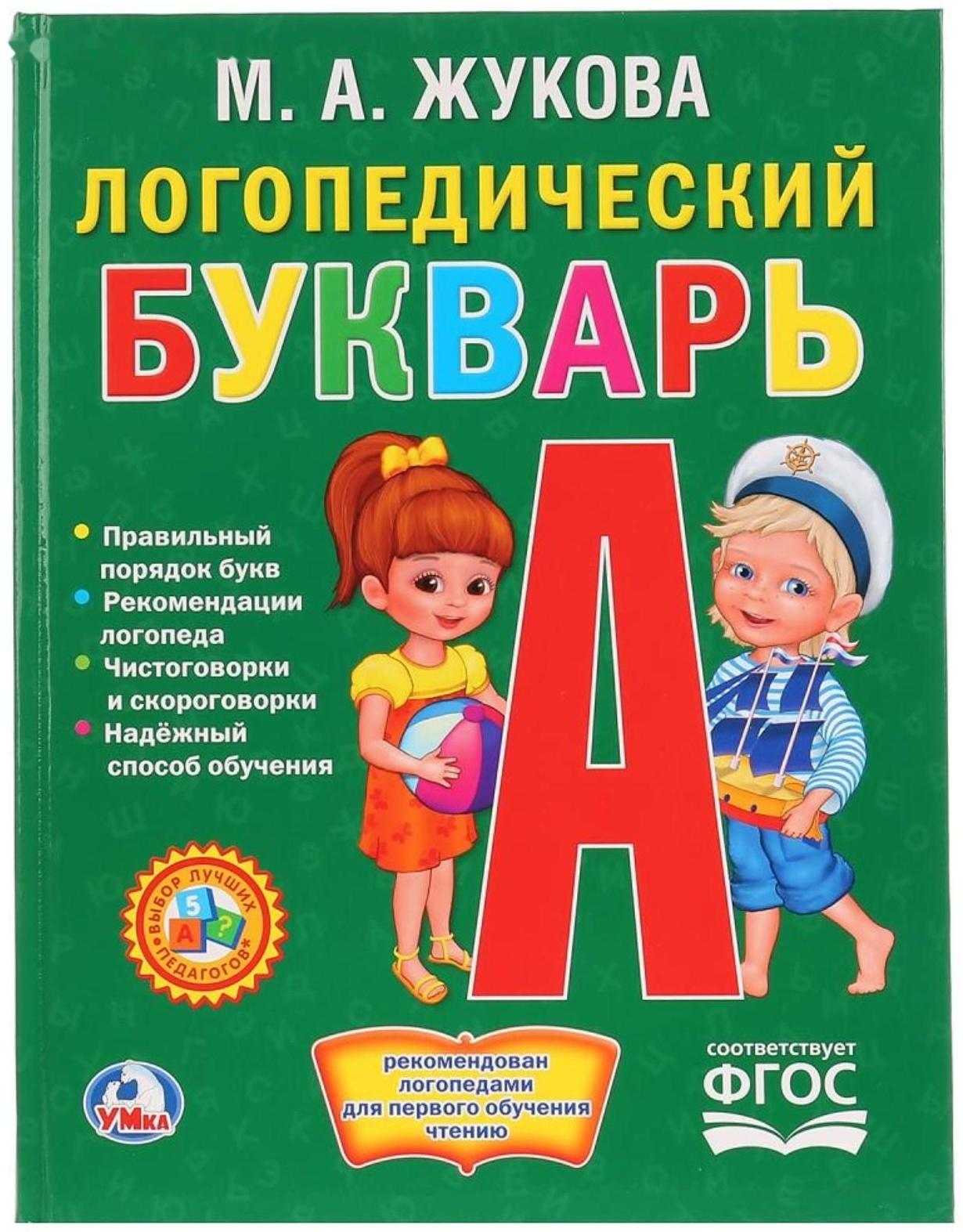 Логопедический букварь. Жукова М. А.