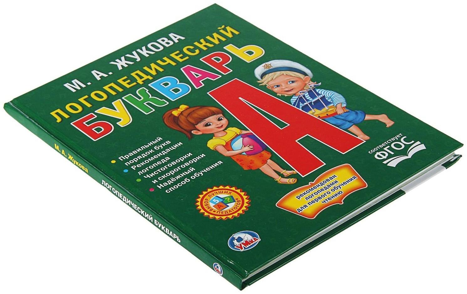Логопедический букварь. Жукова М. А.