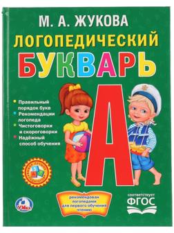 Логопедический букварь. Жукова М. А.