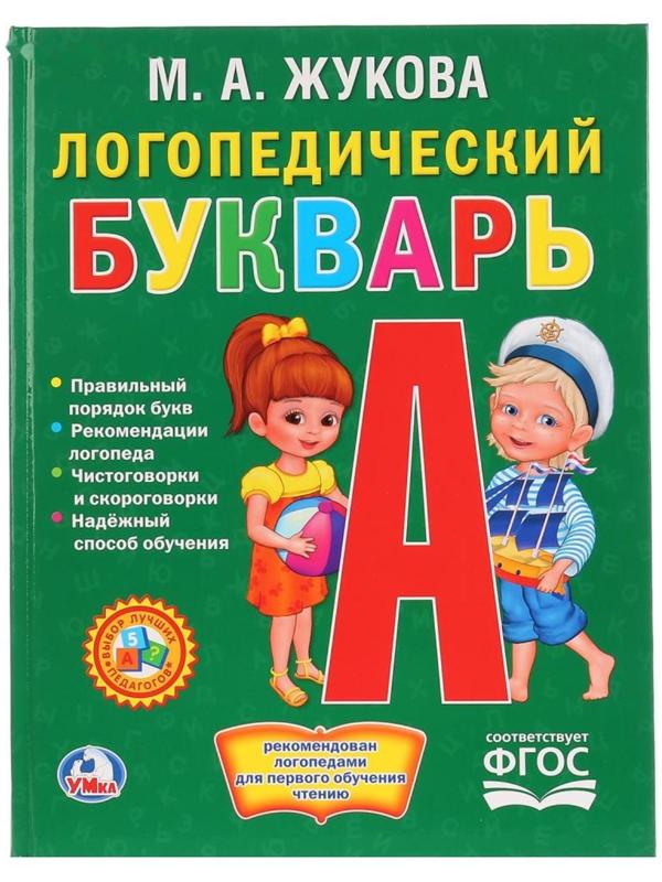 Логопедический букварь. Жукова М. А.