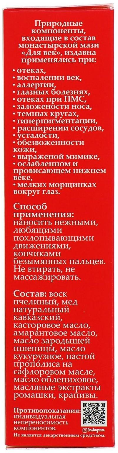 Мазь монастырская «Для век», 20 мл