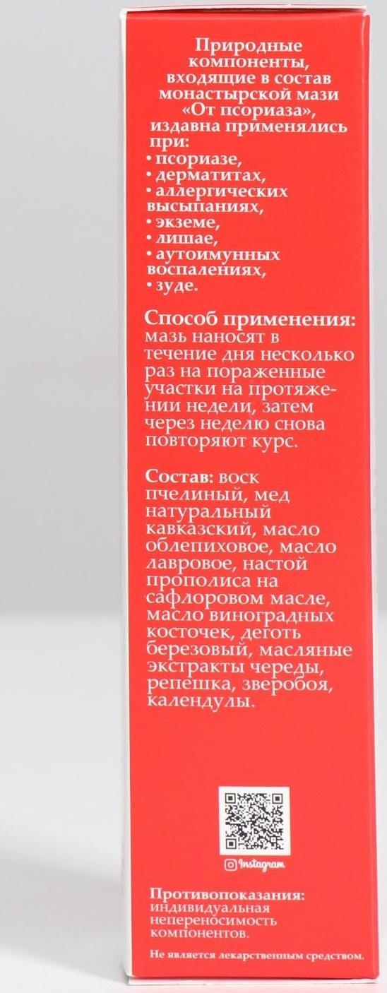 Мазь монастырская «От псориаза», 30 мл.