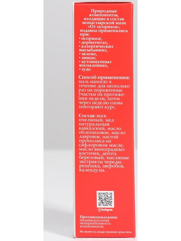 Мазь монастырская «От псориаза», 30 мл.
