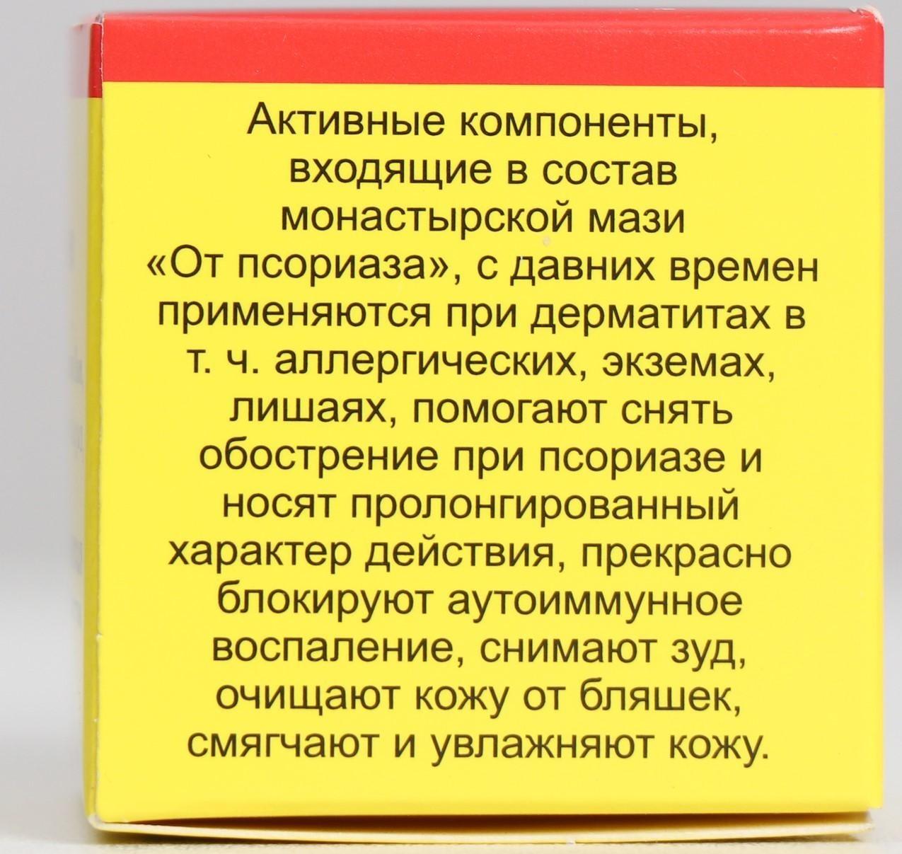 Мазь монастырская «От псориаза», 25 мл