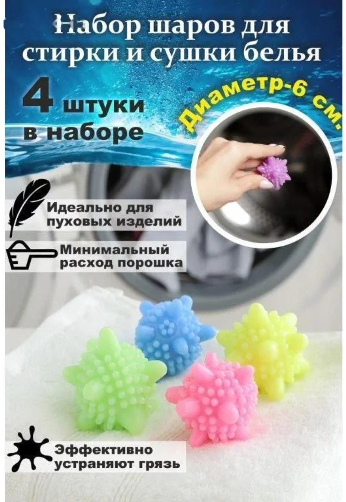 Шарики для стирки белья Доляна, d=6 см, 4 шт, цвет МИКС