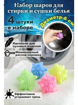 Шарики для стирки белья Доляна, d=6 см, 4 шт, цвет МИКС
