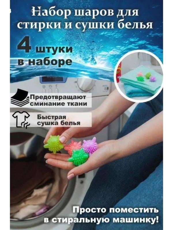 Шарики для стирки белья Доляна, d=6 см, 4 шт, цвет МИКС