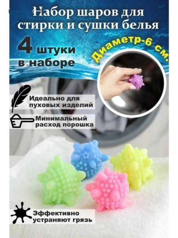 Шарики для стирки белья Доляна, d=6 см, 4 шт, цвет МИКС