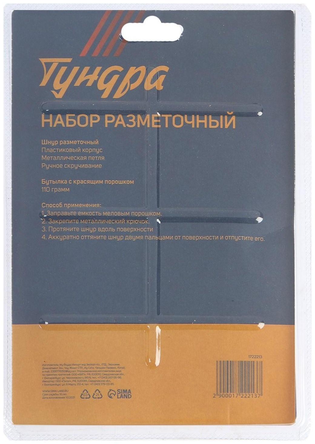 Набор разметочный ТУНДРА, шнур малярный 15 м, красящий порошок 110 г, синий