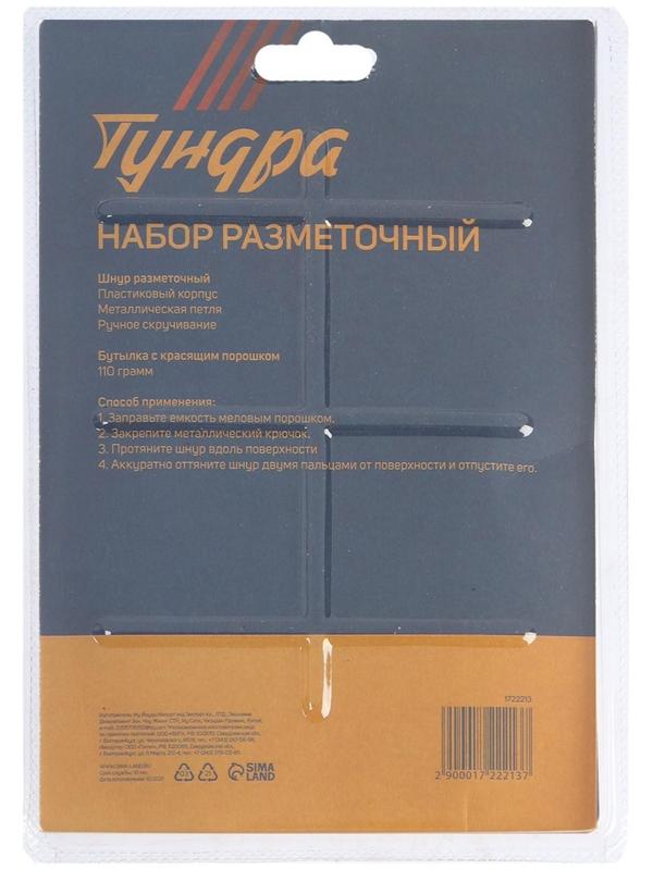 Набор разметочный ТУНДРА, шнур малярный 15 м, красящий порошок 110 г, синий