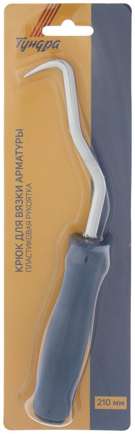 Крюк для вязки арматуры ТУНДРА, пластиковая рукоятка, 210 мм