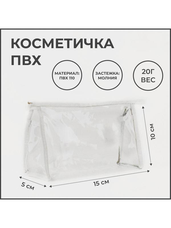 Косметичка на молнии, цвет белый