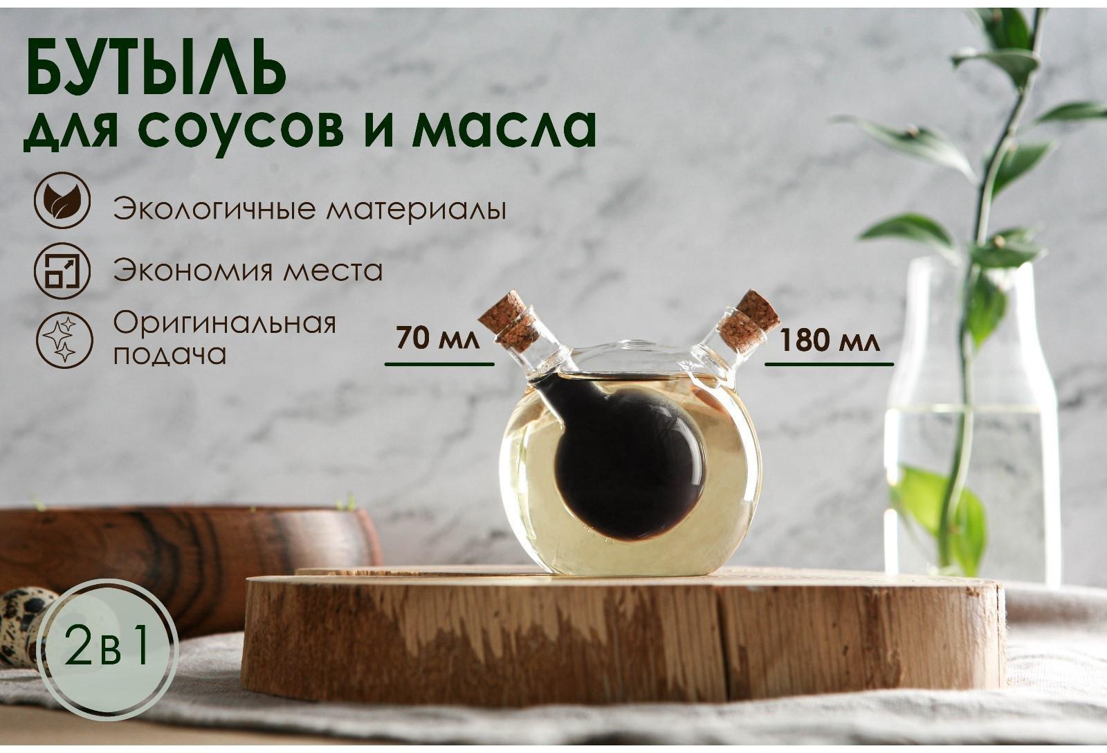 Бутыль стеклянная 2 в 1 для соусов и масла «Фьюжн. Сфера», 180/70 мл, 8×8×8,5 см
