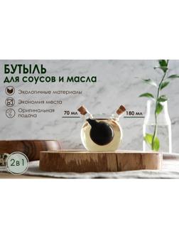 Бутыль стеклянная 2 в 1 для соусов и масла «Фьюжн. Сфера», 180/70 мл, 8×8×8,5 см