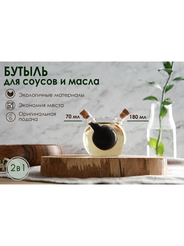 Бутыль стеклянная 2 в 1 для соусов и масла «Фьюжн. Сфера», 180/70 мл, 8×8×8,5 см