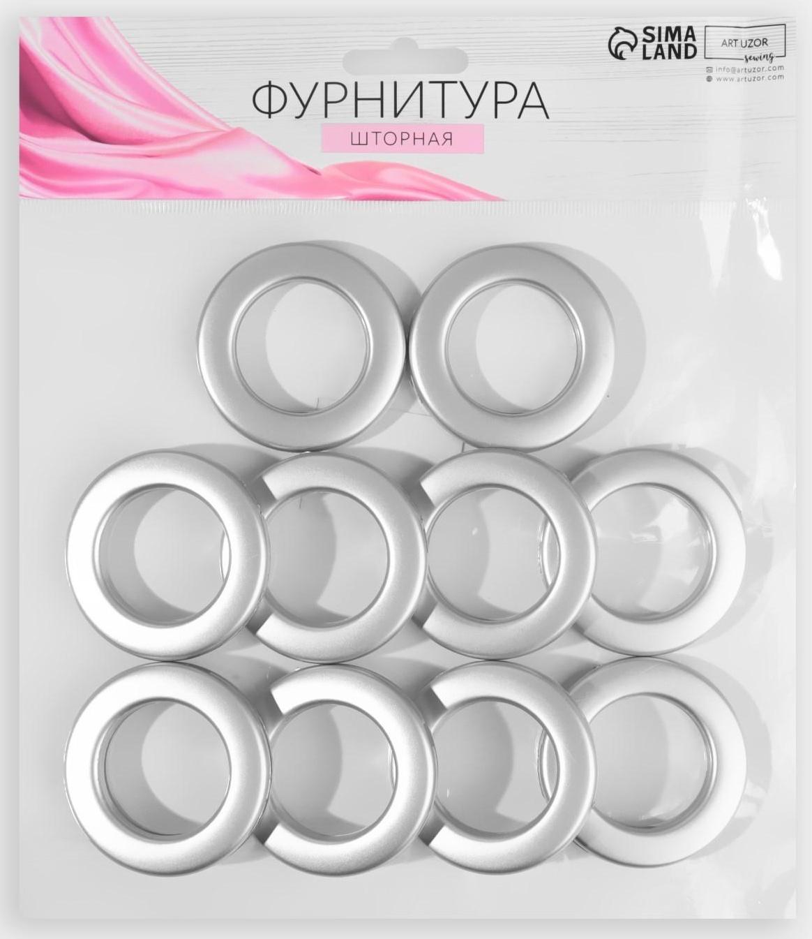 Люверсы для штор, d = 3,4/5,5 см, 10 шт, цвет серебряный