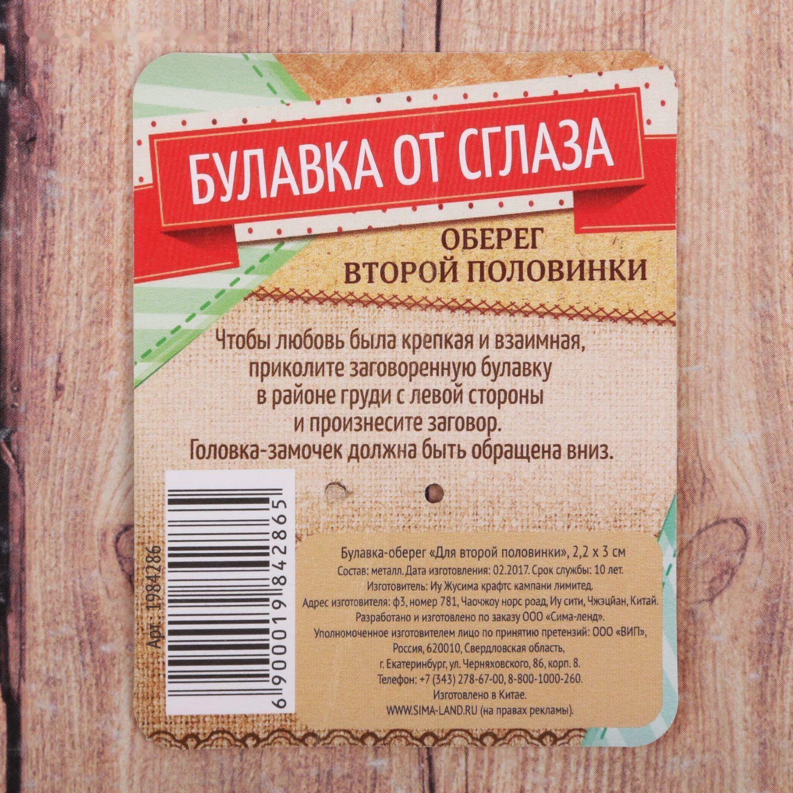 Булавка-оберег 