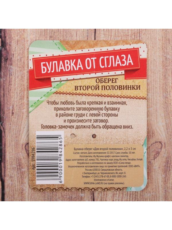 Булавка-оберег 