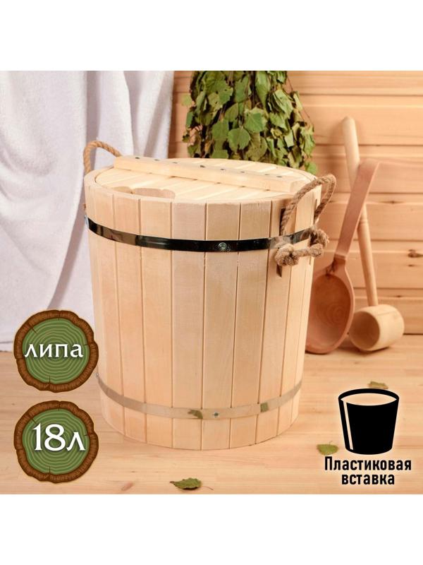 Запарник из липы, 18л, пластиковая вставка, с крышкой, 