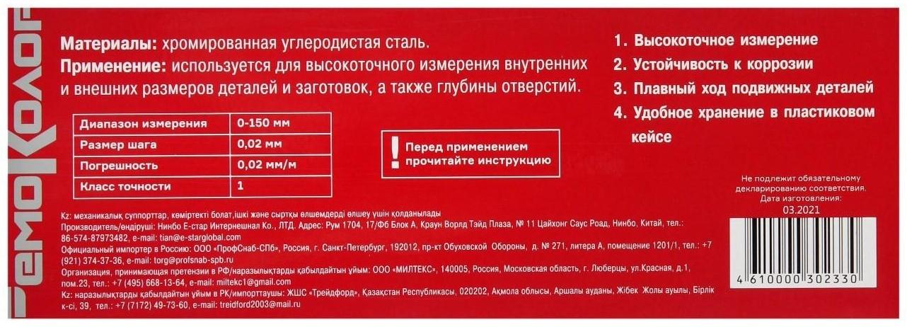 Штангенциркуль Remocolor, ШЦ -150 - 0,1 кл 2