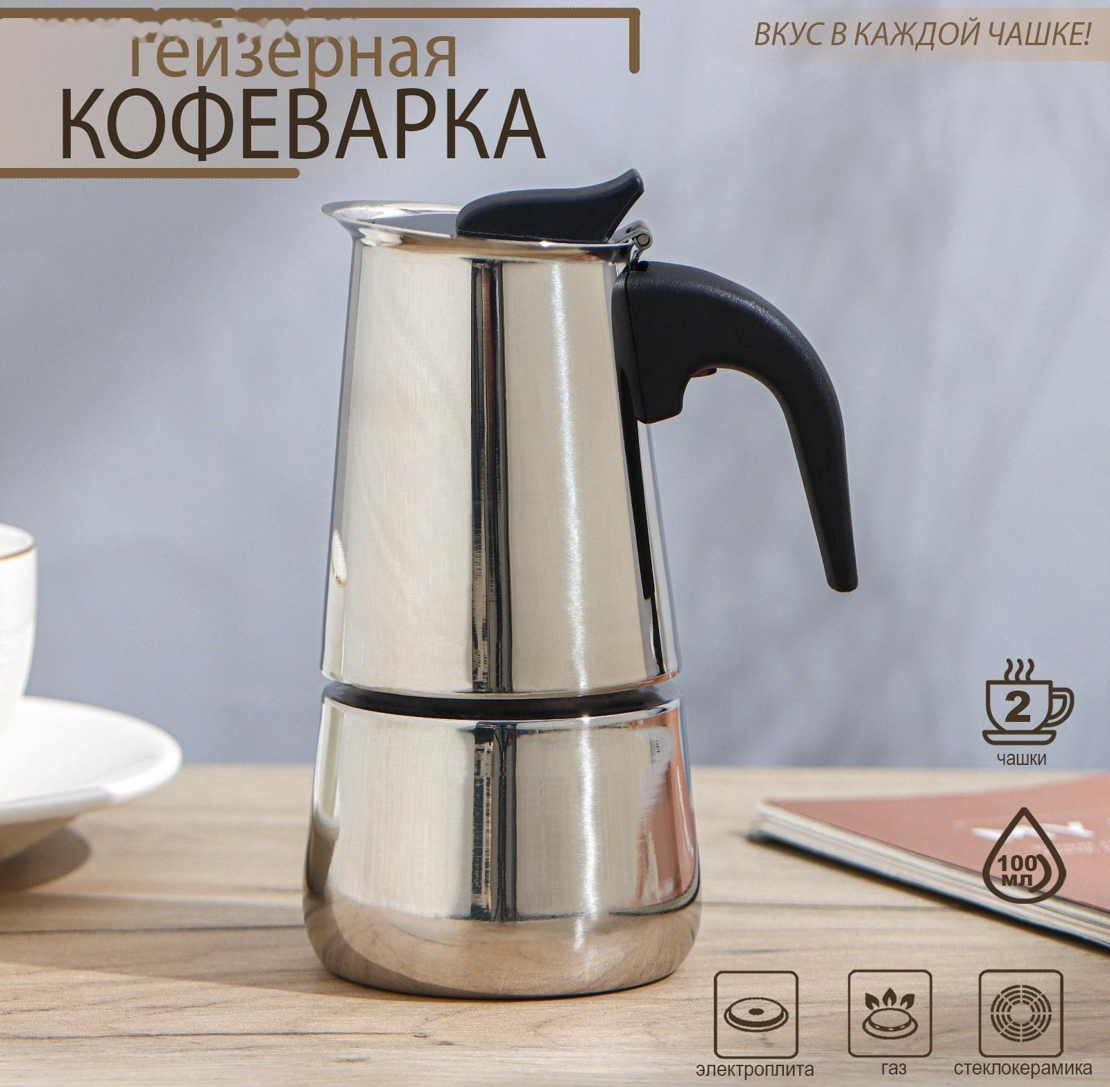 Кофеварка гейзерная «Стиль», на 2 чашки, 100 мл