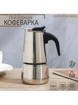 Кофеварка гейзерная «Стиль», на 2 чашки, 100 мл