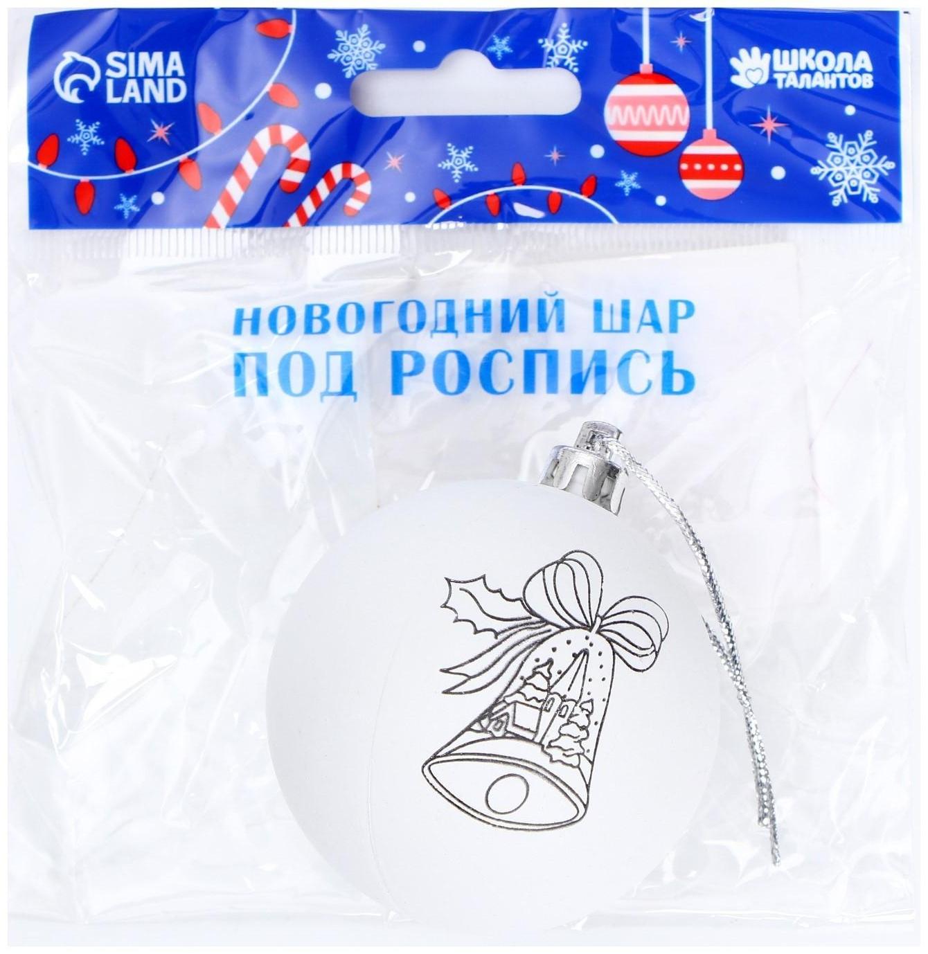 Новогоднее ёлочное украшение под роспись «Колокольчик» размер шара 6 см