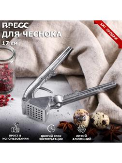 Пресс для чеснока алюминиевый, премиум 