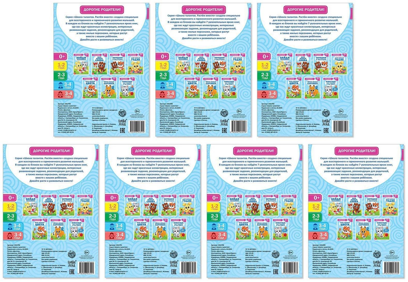 Обучающий блок «Школа талантов», 0-1 год, 16 стр.