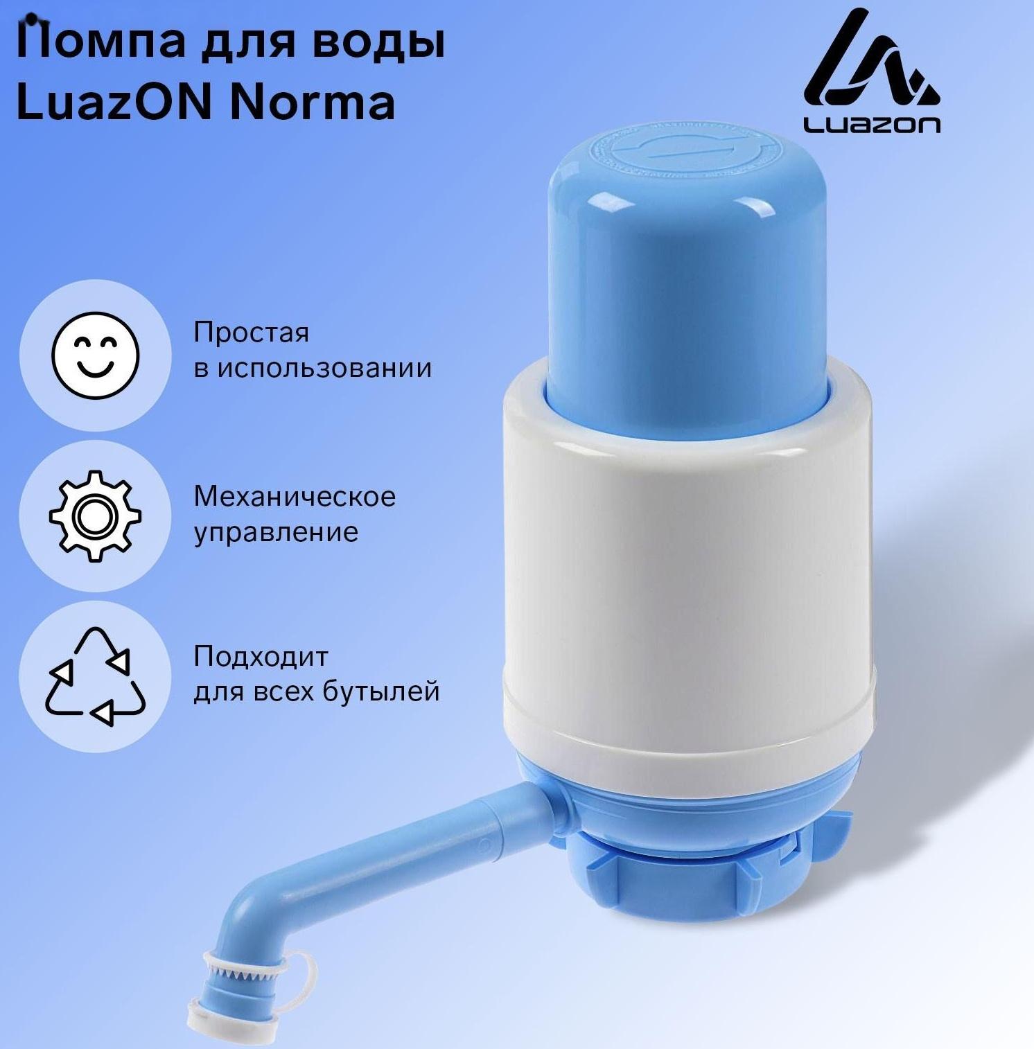 Помпа для воды Luazon Norma, механическая, большая, под бутыль от 11 до 19 л, голубая