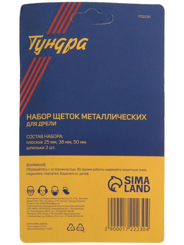 Набор щеток металлических для дрели ТУНДРА, плоские 25-38-50 мм, 3 шт. + 2 шпильки
