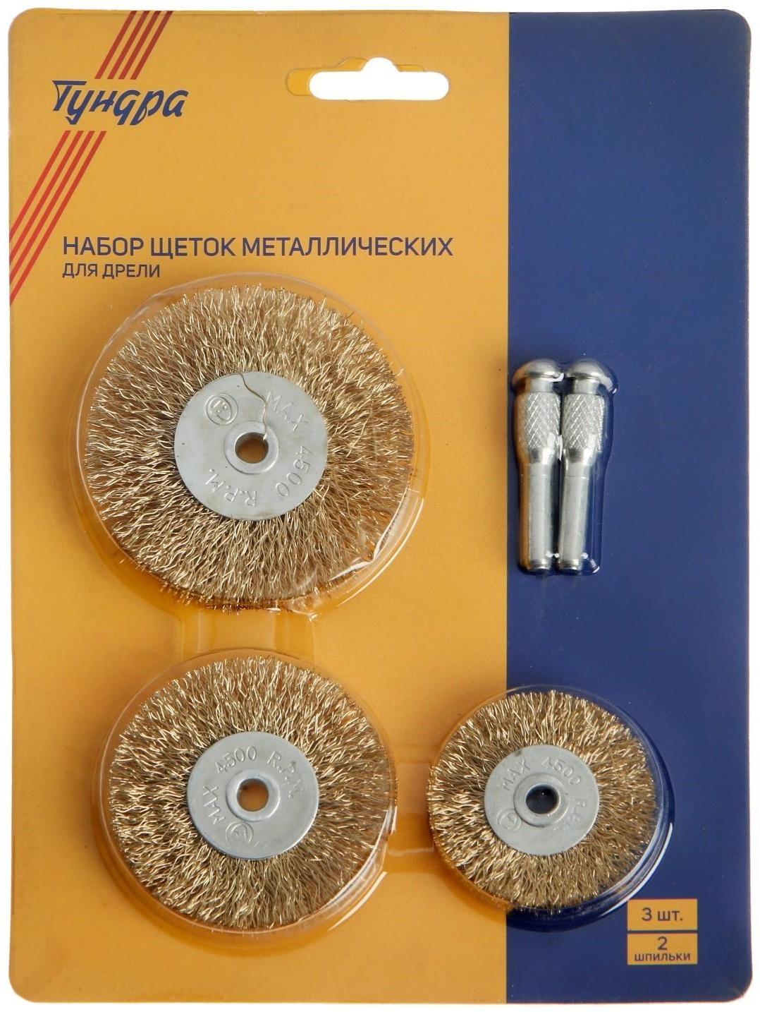 Набор щеток металлических для дрели ТУНДРА, плоские 50-63-75 мм, 3 шт. + 2 шпильки