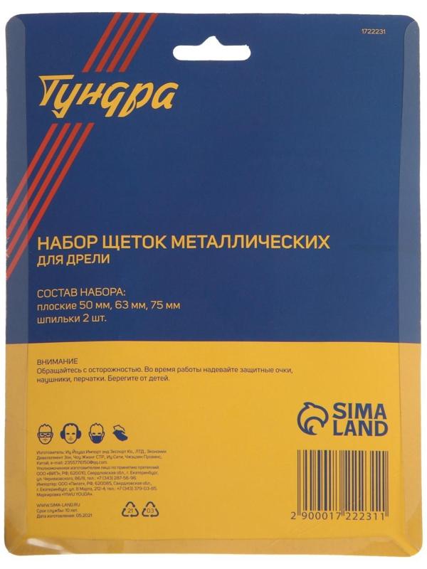 Набор щеток металлических для дрели ТУНДРА, плоские 50-63-75 мм, 3 шт. + 2 шпильки