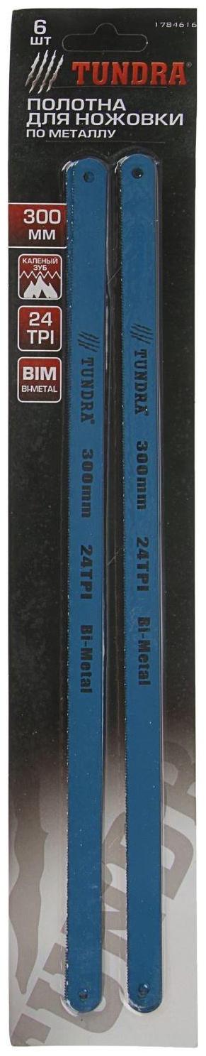 Полотна для ножовки по металлу ТУНДРА, 24 TPI, биметалл, закалённый зуб, 300 мм, 6 шт