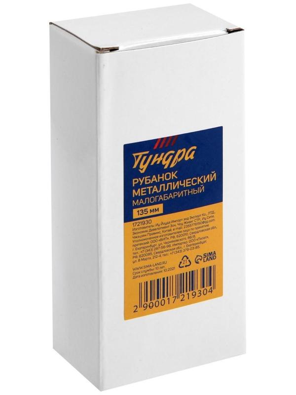 Рубанок металлический ТУНДРА, малогабаритный, 135 х 33 мм