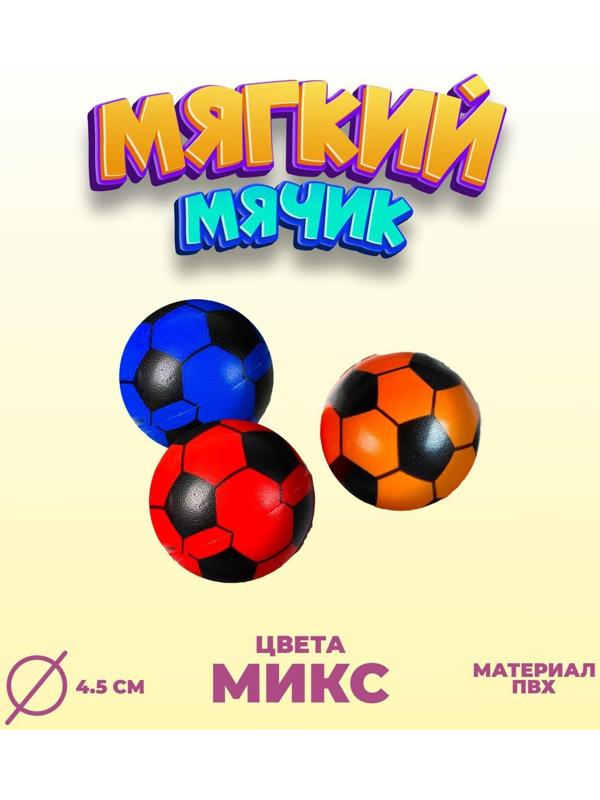 Мяч мягкий «Футбол», 4,5 см, цвета МИКС