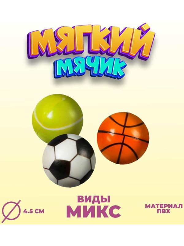Мягкий «Спорт», мягкий, 4,5 см, виды МИКС, 1 шт., 386164