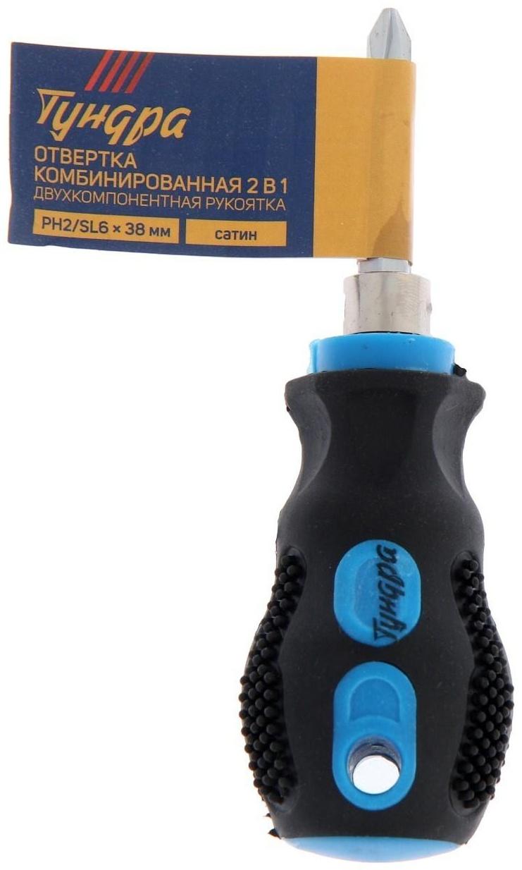 Отвертка комбинированная ТУНДРА, 2 в 1, сатин, двухкомпонентная рукоятка, PH2/SL6 х 38 мм
